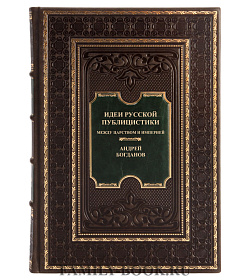 Элитная книга Идеи русской публицистики Андрей Богданов подарочное издание в коже