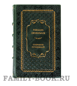 Подарочные книги Раффаэлло Джованьоли. Сочинения в 2 томах подарочное издание в коже