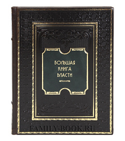 Подарочная книга Большая книга власти подарочное издание в коже