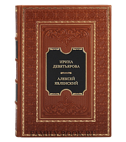 Коллекционная книга Ирина Девятьярова. Алексей Явленский подарочное издание в коже
