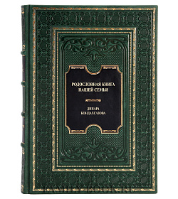 Элитная книга Родословная книга нашей семьи Динара Кондахсазова подарочное издание в коже