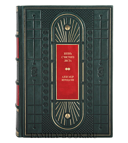 Жизнь с чистого листа. Арт-коучинг. Арт-коучинг на практике В 3 томах подарочное издание в коже