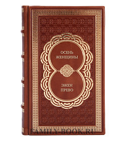 Коллекционная книга Осень женщины Эжен Прево подарочное издание в коже