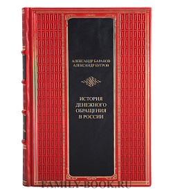 Эксклюзивная книга История денежного обращения в России в 2 томах Александр Баранов, Александр Бугров подарочное издание в коже