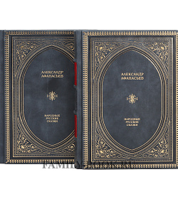 Подарочное издание книги Александр Афанасьев. Русские Народные Сказки  в 2 томах подарочное издание в коже