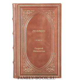 Книга Жизнь замечательных людей Деникин подарочное издание в коже