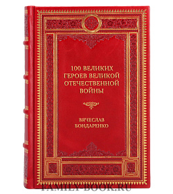 Эксклюзивная книга 100 великих героев Великой Отечественной войны Вячеслав Бондаренко подарочное издание в коже