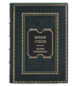 Подарочная книга Время стиля. К истории русской архитектуры конца XIX — начала XX века Мария Нащокина подарочное издание в коже