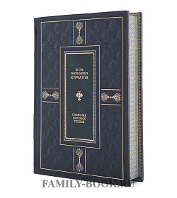 Подарочное издание книги Игорь Курчатов Собрание научных трудов в 6 томах подарочное издание в коже