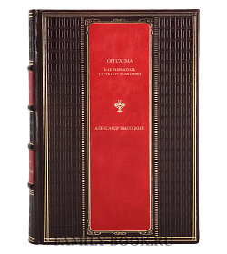 Эксклюзивная книга Оргсхема. Как разработать структуру компании Александр Высоцкий подарочное издание в коже