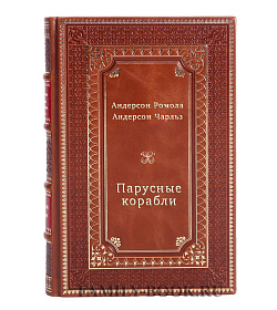 Парусные корабли Андерсон Ромола подарочное издание в коже