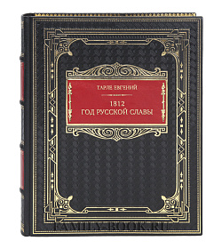 Элитная книга  Евгений Тарле 1812. Год русской славы  подарочное издание в коже