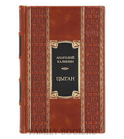 Коллекционая книга Анатолий Калинин Цыган  подарочное издание в коже