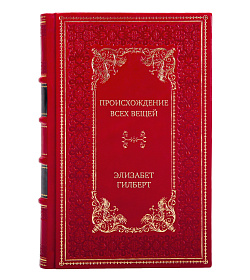Эксклюзивное издание книги Происхождение всех вещей Элизабет Гилберт подарочное издание в коже