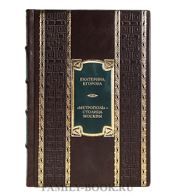 Коллекционная книга Екатерина Егорова "Метрополь" - столица Москвы подарочное издание в коже