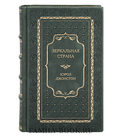 Эксклюзивная книга Зеркальная страна Кэрол Джонстон подарочное издание в коже