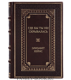 Подарочная книга Где бы ты ни скрывалась Элизабет Хейнс подарочное издание в коже