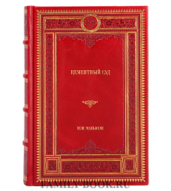 Элитное издание книги Цементный сад Иэн Макьюэн подарочное издание в коже