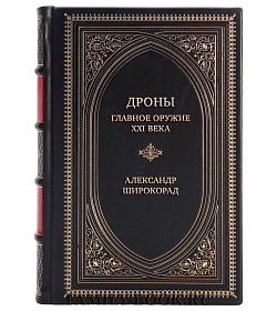 Элитная книга Дроны. Главное оружие XXI века Александр Широкорад подарочное издание в коже