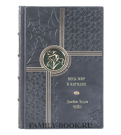 Книга Весь мир в кармане Джеймс Хедли Чейз подарочное издание в коже