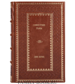 Эксклюзивное издание книги Сошествие тьмы Дин Кунц подарочное издание в коже