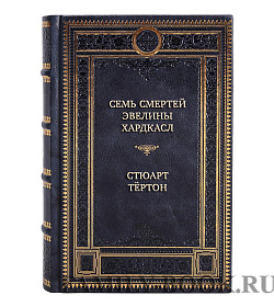 Коллекционные книги Стюарт Тёртон Сборник «Детективы-головоломки» в 2-х томах подарочное издание в коже