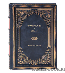 Элитная книга Флот России. 300 лет Новиков Виктор подарочное издание в коже