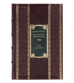 Элитное издание книги Время и боги. Дочь короля Эльфландии Лорд Дансени подарочное издание в коже