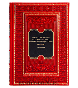 Эксклюзивная книга Материалы по истории Нижегородского края конца XVI - первой четверти XVII века в 2 томах Антон Антонов  подарочное издание в коже