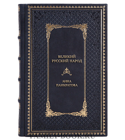 Подарочная книга Великий русский народ Анна Панкратова подарочное издание в коже