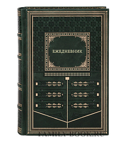 Ежедневник в подарочном кожаном переплете подарочное издание в коже