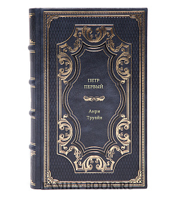 Анри Труайя. Петр Первый подарочное издание в коже