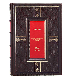 Подарочная книга Рубаи Омар Хайям подарочное издание в коже