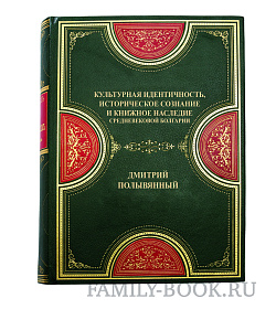 Элитная книга Культурная идентичность средневековой Болгарии Дмитрий Полывянный подарочное издание в коже