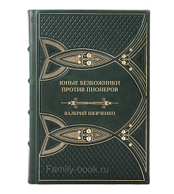 Эксклюзивная книга Юные безбожники против пионеров Валерий Шевченко  подарочное издание в коже