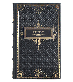 Элитное издание книги Горменгаст Мервин Пик подарочное издание в коже