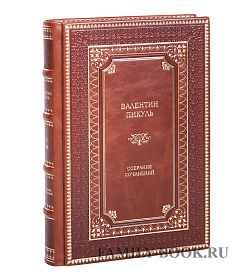 Элитные книги Валентин Пикуль. Собрание сочинений в 28 томах подарочное издание в коже
