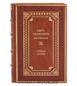 Элитная книга Сент-Экзюпери. Биография Стейси Шифф подарочное издание в коже