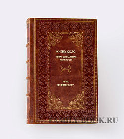 Книга Жизнь соло: Новая социальная реальность Эрик Кляйненберг подарочное издание в коже
