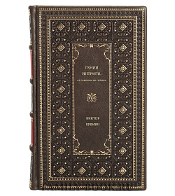 Виктор Еремин. Гении интриги. От Годунова до Гитлера подарочное издание в коже