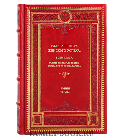 Книга Главная книга женского успеха. Все и сразу. Умейте добиваться своего!: Успех. Личная жизнь. Карьера Бонни Фуллер подарочное издание в коже