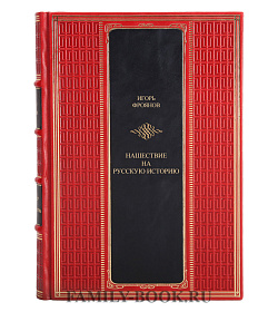 Эксклюзивная книга Нашествие на русскую историю Игорь Фроянов подарочное издание в коже