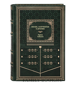 Книга Овощи, запеченные в духовке Ирина Зайцева подарочное издание в коже