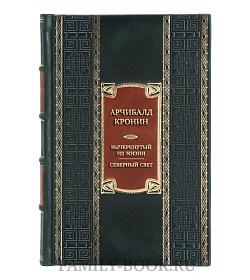 Коллекционная книга Арчибалд Кронин Вычеркнутый из жизни. Северный свет  подарочное издание в коже