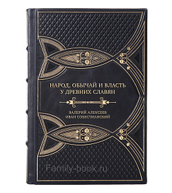 Коллекционная книга Народ, обычай и власть у древних славян Валерий Алексеев, Иван Собестианский подарочное издание в коже