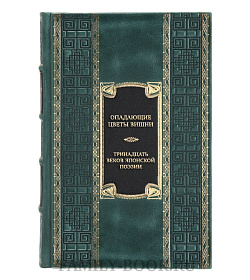 Элитная книга Опадающие цветы вишни Тринадцать веков японской поэзии  подарочное издание в коже
