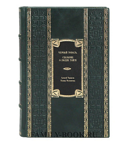 Подарочное издание книги Черный тополь. Сказания о людях тайги Алексей Черкасов, Полина Москвитина подарочное издание в коже