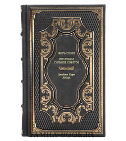 Книга Верь себе! Интуиция сильнее советов Джейми Керн Лима подарочное издание в коже