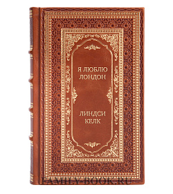 Подарочная книга Я люблю Лондон Линдси Келк подарочное издание в коже