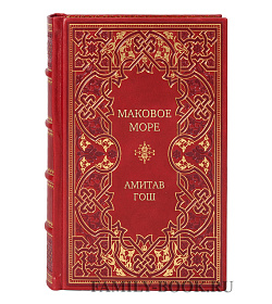 Подарочное издание Маковое море Амитав Гош подарочное издание в коже